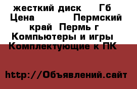 жесткий диск 500 Гб › Цена ­ 2 600 - Пермский край, Пермь г. Компьютеры и игры » Комплектующие к ПК   